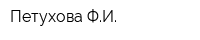 Петухова ФИ