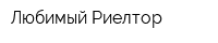 Любимый Риелтор