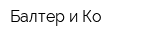 Балтер и Ко