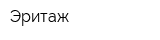 Эритаж