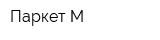 Паркет-М