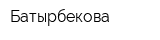 Батырбекова