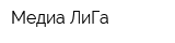 Медиа ЛиГа