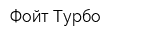 Фойт Турбо