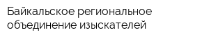 Байкальское региональное объединение изыскателей
