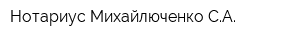 Нотариус Михайлюченко СА