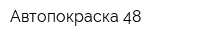 Автопокраска 48