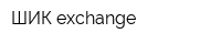 ШИК exchange