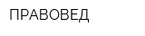 ПРАВОВЕД