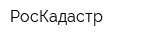 РосКадастр