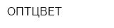 ОПТЦВЕТ