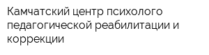 Камчатский центр психолого-педагогической реабилитации и коррекции