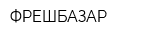 ФРЕШБАЗАР