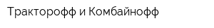 Тракторофф и Комбайнофф