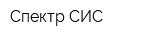 Спектр СИС