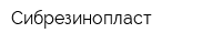 Сибрезинопласт