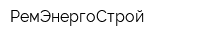 РемЭнергоСтрой