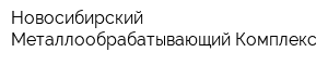 Новосибирский Металлообрабатывающий Комплекс