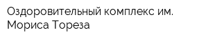Оздоровительный комплекс им Мориса Тореза
