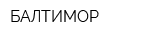 БАЛТИМОР