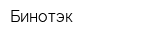 Бинотэк