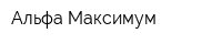 Альфа Максимум