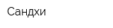 Сандхи
