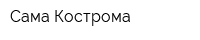 Сама Кострома