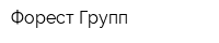 Форест Групп