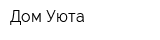 Дом Уюта