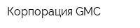 Корпорация GMC