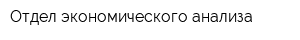 Отдел экономического анализа
