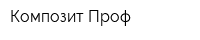 Композит-Проф