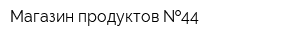 Магазин продуктов  44