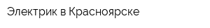 Электрик в Красноярске