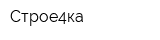 Строе4ка