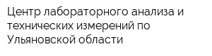 Центр лабораторного анализа и технических измерений по Ульяновской области
