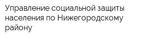 Управление социальной защиты населения по Нижегородскому району