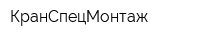 КранСпецМонтаж
