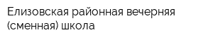 Елизовская районная вечерняя (сменная) школа