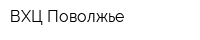 ВХЦ Поволжье