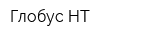Глобус НТ