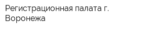 Регистрационная палата г Воронежа