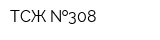 ТСЖ  308