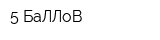 5 БаЛЛоВ