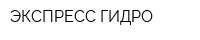 ЭКСПРЕСС ГИДРО