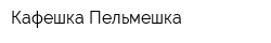 Кафешка-Пельмешка