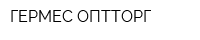 ГЕРМЕС ОПТТОРГ