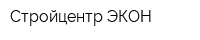 Стройцентр ЭКОН