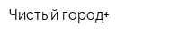 Чистый город+